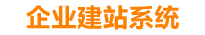 贺州企业网站建设
